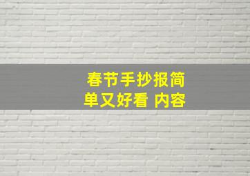 春节手抄报简单又好看 内容